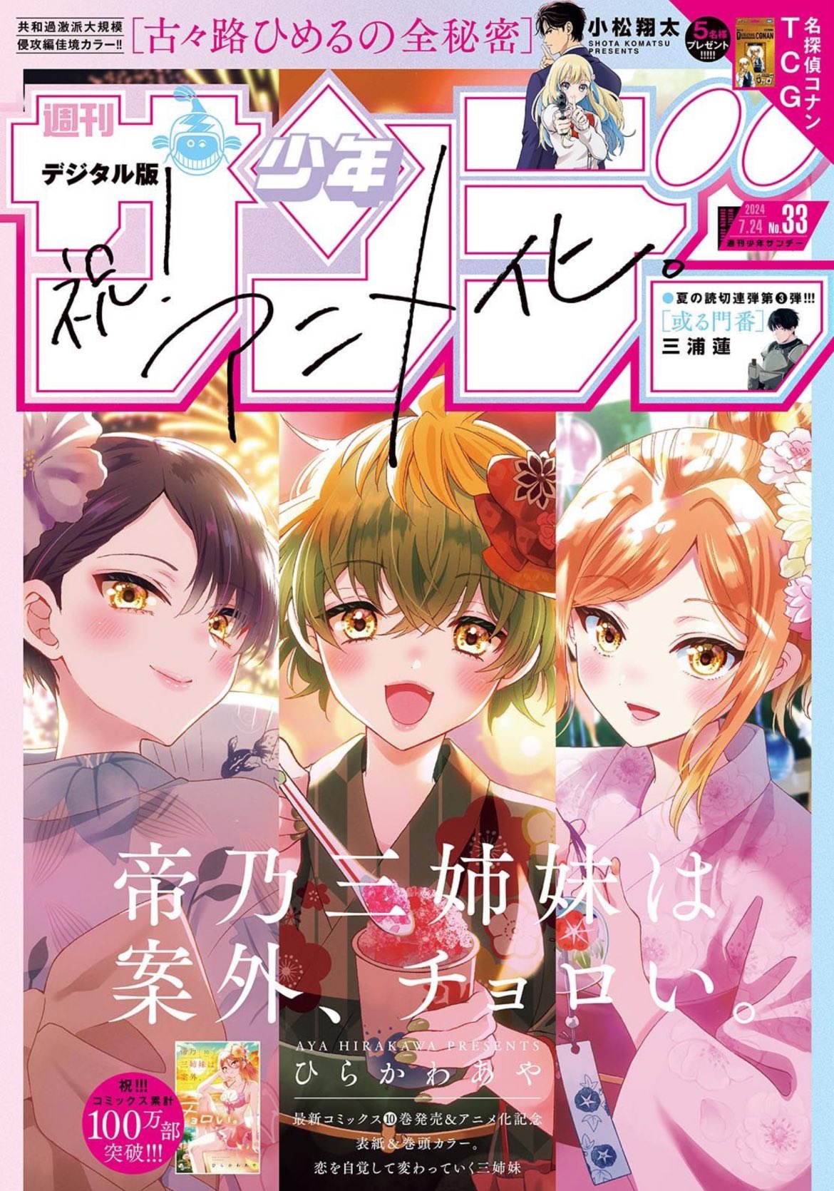 Weekly Shonen Sunday 33 (2024) - MIKADONO SAN SHIMAI WA ANGAI CHOROI