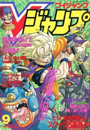 V Jump 9 (1993) - DRAGON BALL
