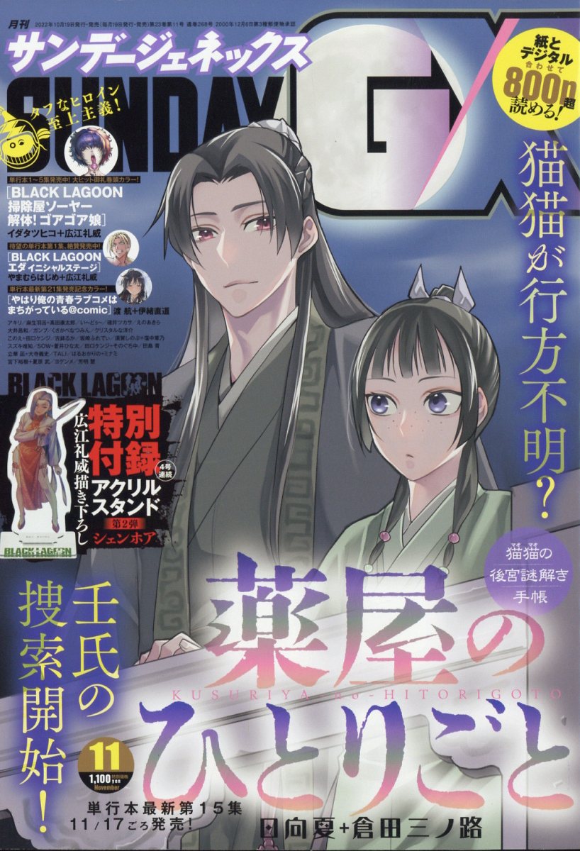 Sunday GX 11 (2022) - THE APOTHECARY DIARIES