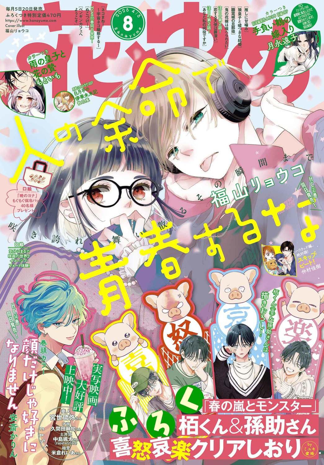 Hana to Yume 8 (2025) - DON'T SPEND MY LAST YEARS ON YOUR YOUTH