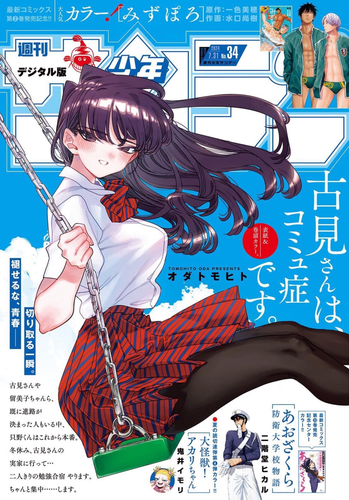 Weekly Shonen Sunday 34 (2024) - KOMI CAN'T COMMUNICATE
