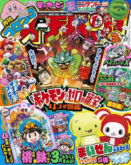 Corocoro Ichiban #3 2024