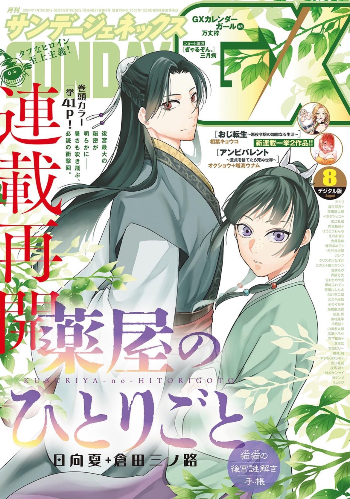 Sunday GX 8 (2024) - THE APOTHECARY DIARIES