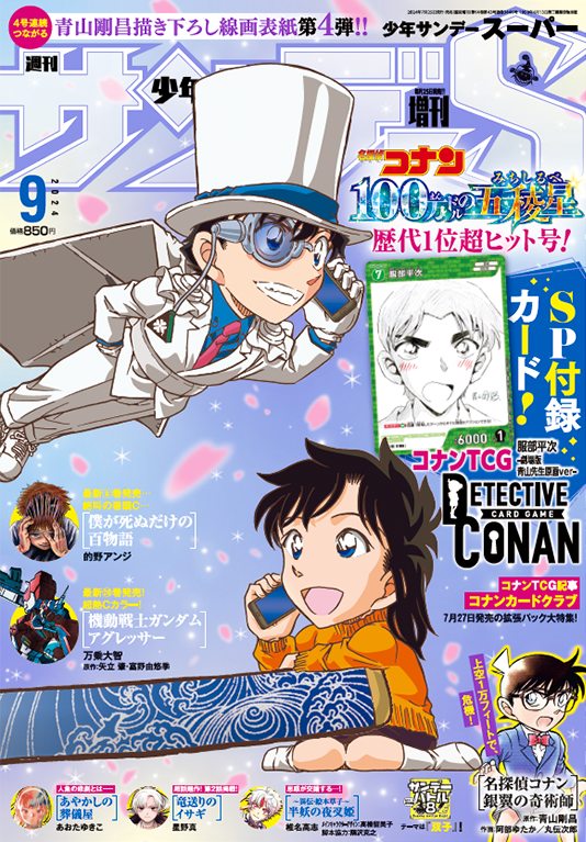 Shonen Sunday Super 9 (2024) - DETECTIVE CONAN