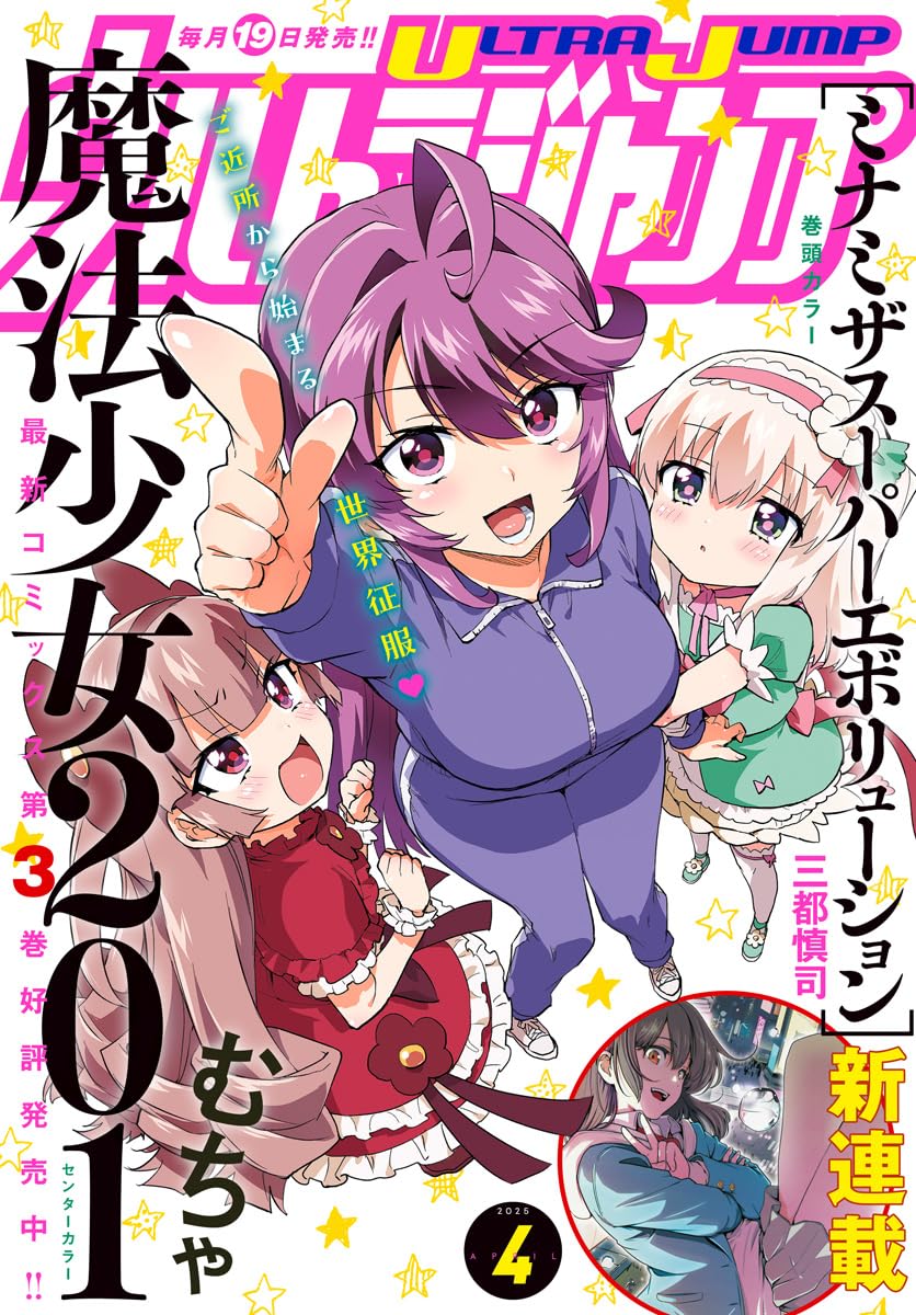 Ultra Jump 4 (2025) - MAHOU SHOUJO 201