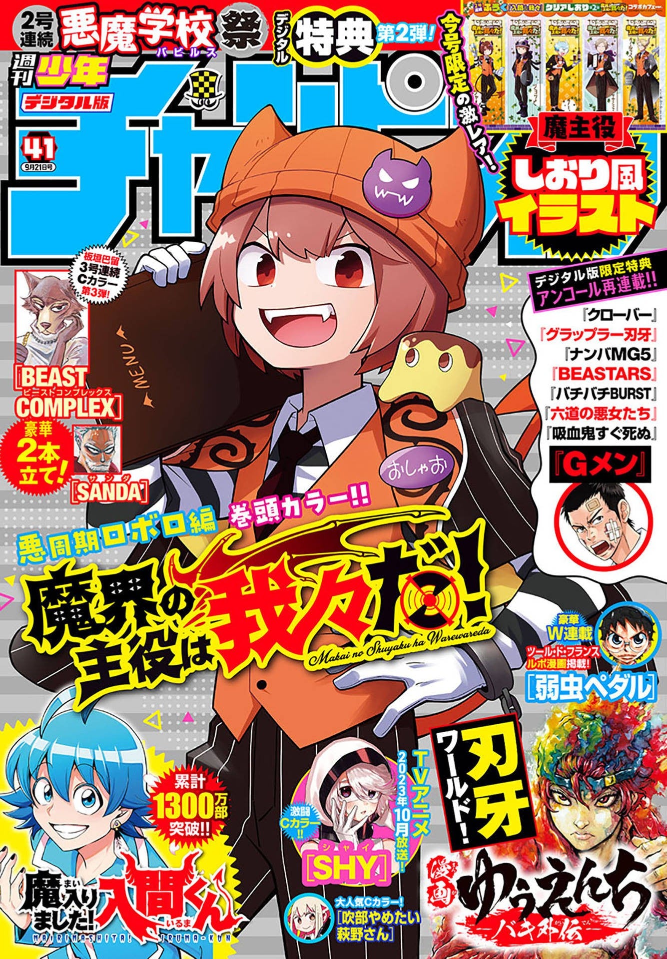 Weekly Shonen Champion 41 (2023) - WE ARE THE MAIN CHARACTERS OF THE DEMON WORLD!