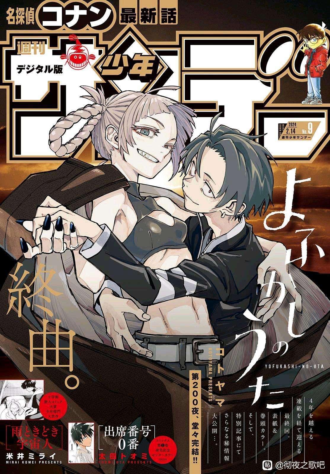 Weekly Shonen Sunday 9 (2024) - CALL OF THE NIGHT FINAL CHAPTER