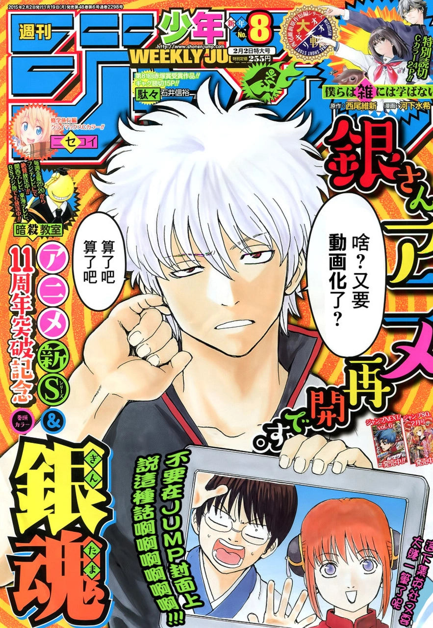 Weekly Shonen Jump 8 (2015) - GINTAMA