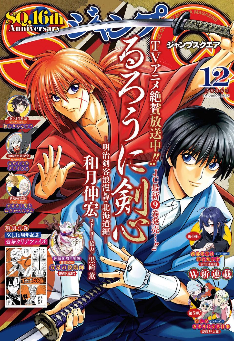 Jump SQ 12 (2023) - RUOUNI KENSHIN