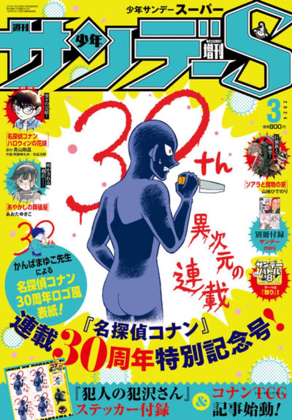 Shonen Sunday Super 3 (2024) - DETECTIVE CONAN