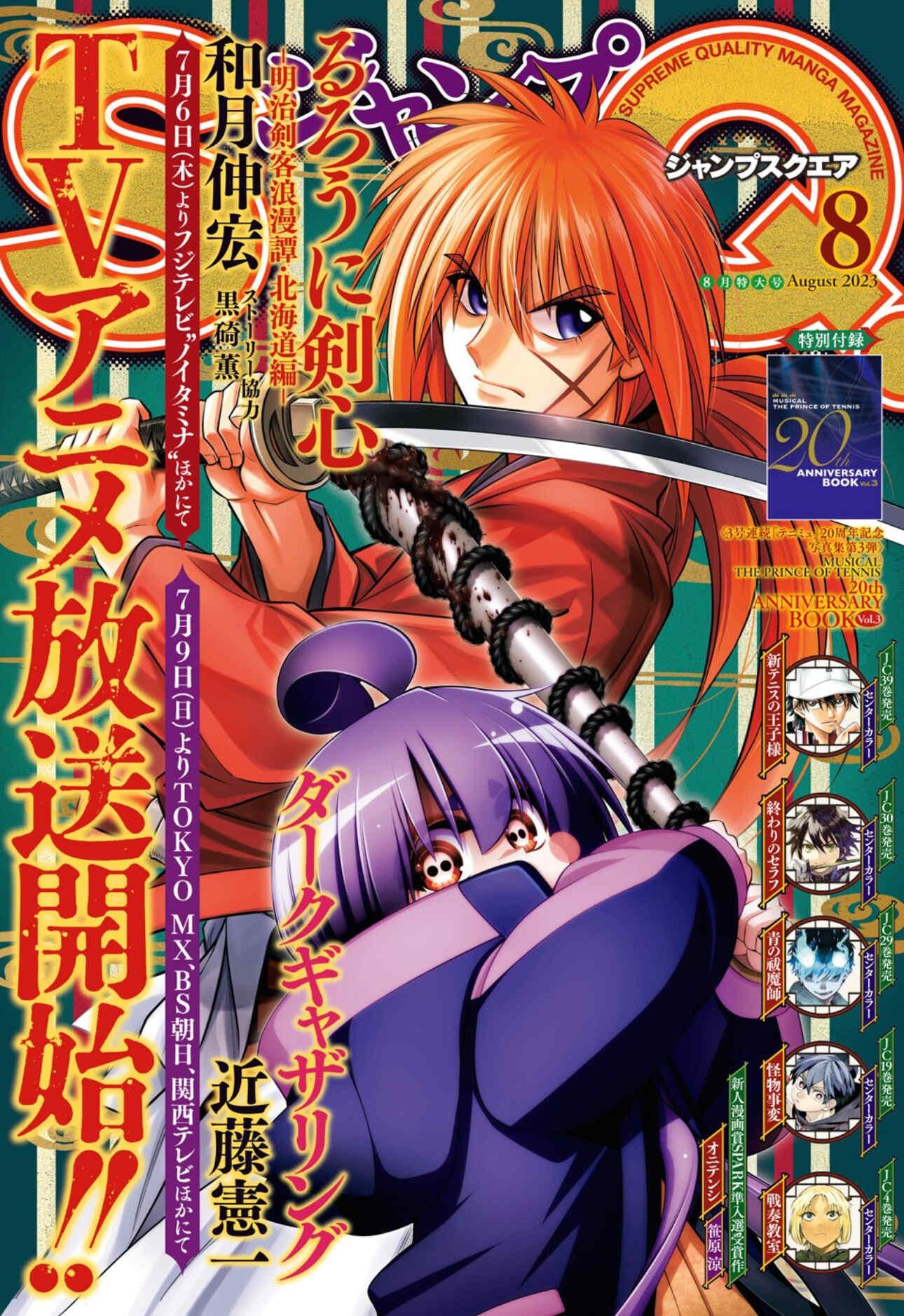 Jump SQ 8 (2023) - RUOUNI KENSHIN × DARK GATHERING