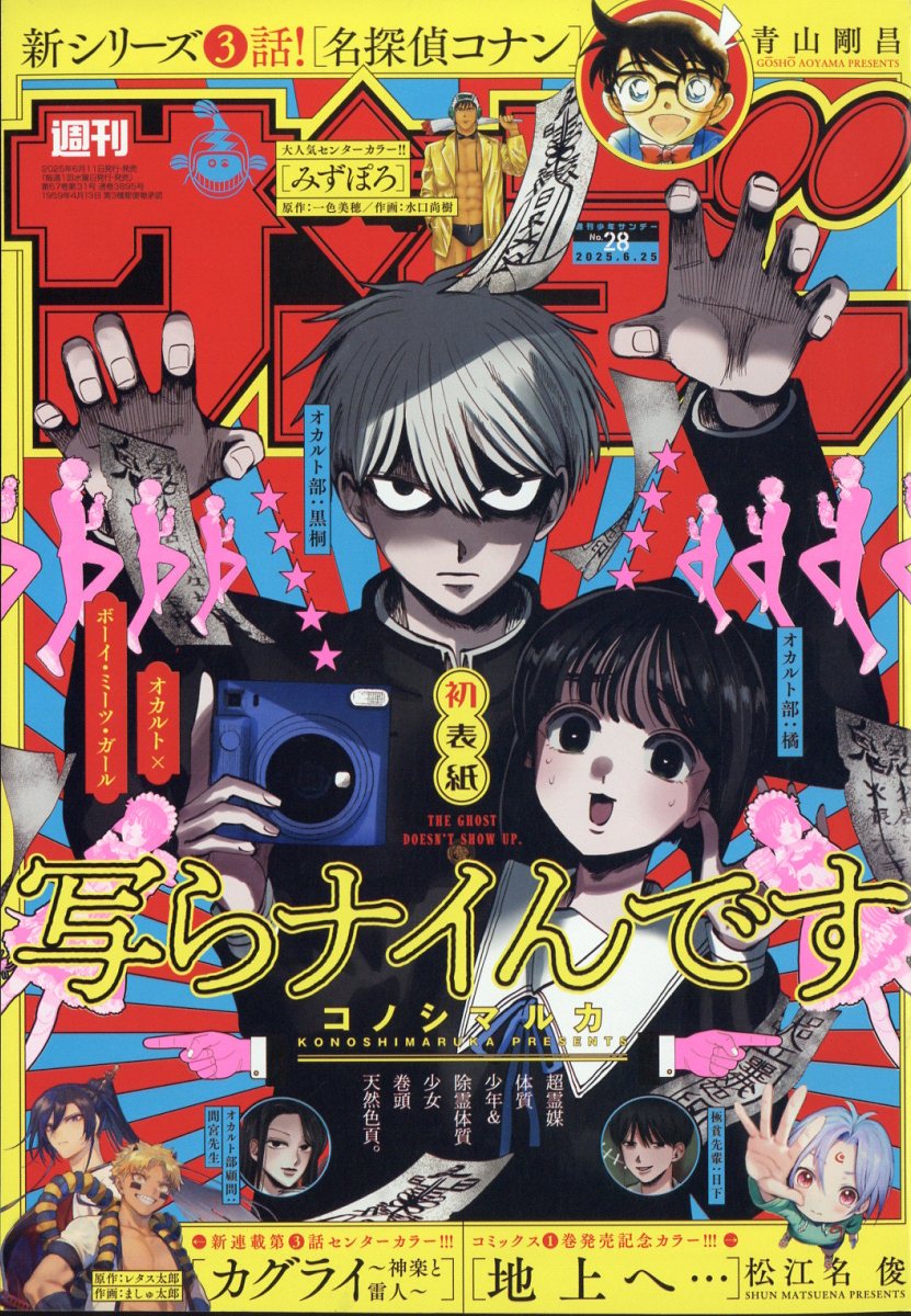 Weekly Shonen Sunday 28 (2025) - THE GHOST DOESN’T SHOW UP
