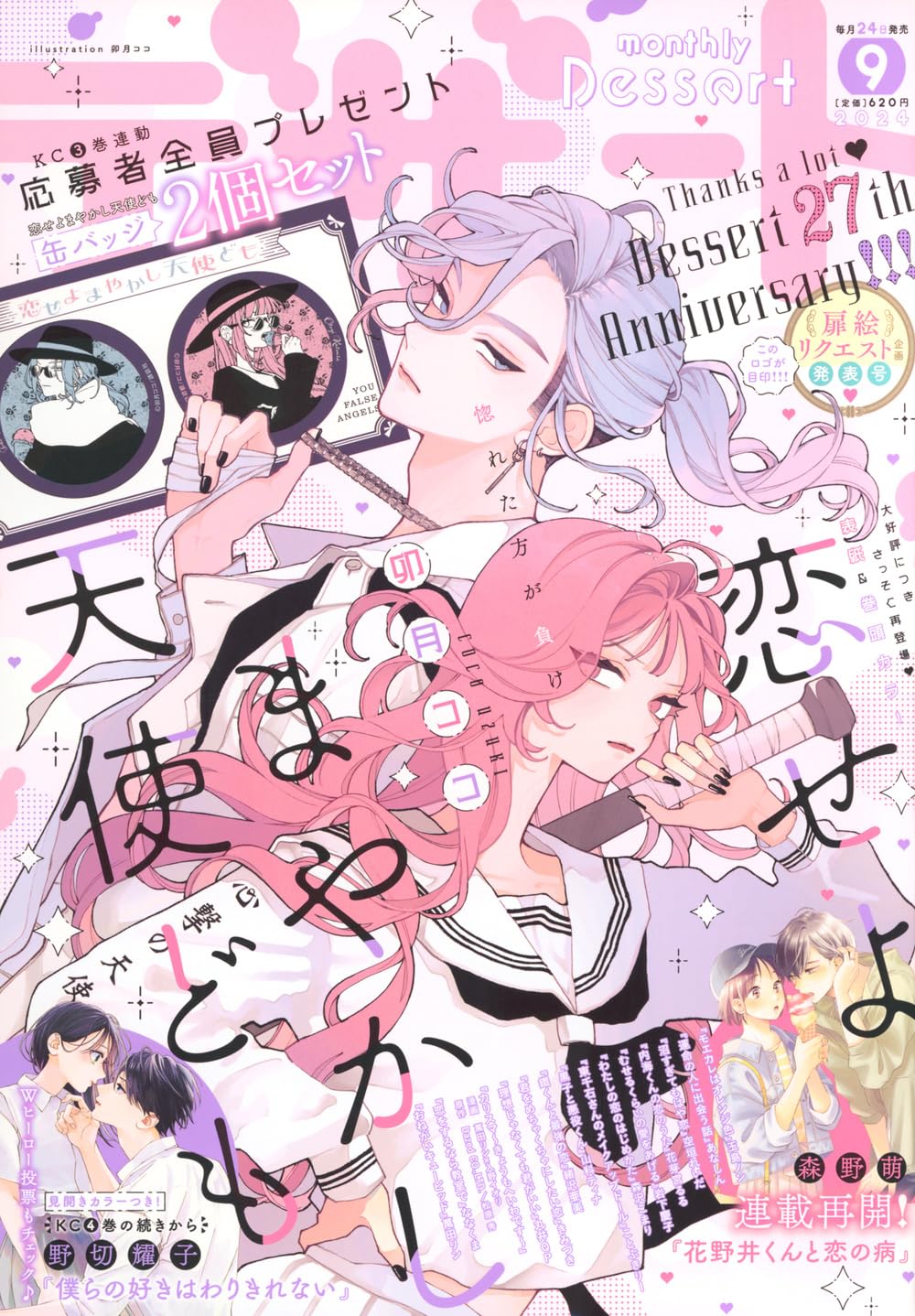 Monthly Dessert 9 (2024) - FALL IN LOVE YOU FALSE ANGELS