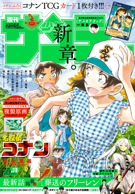 Weekly Shonen Sunday 37-38 (2024) - DETECTIVE CONAN