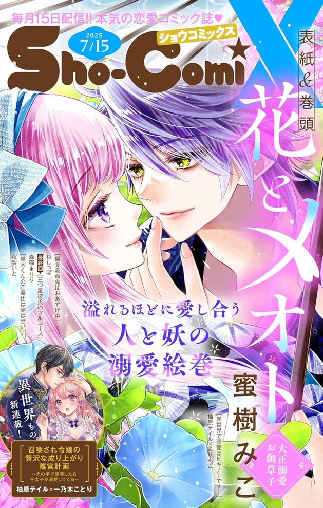 Sho-Comi X 7/15 (2025) - HANA TO MEOTO