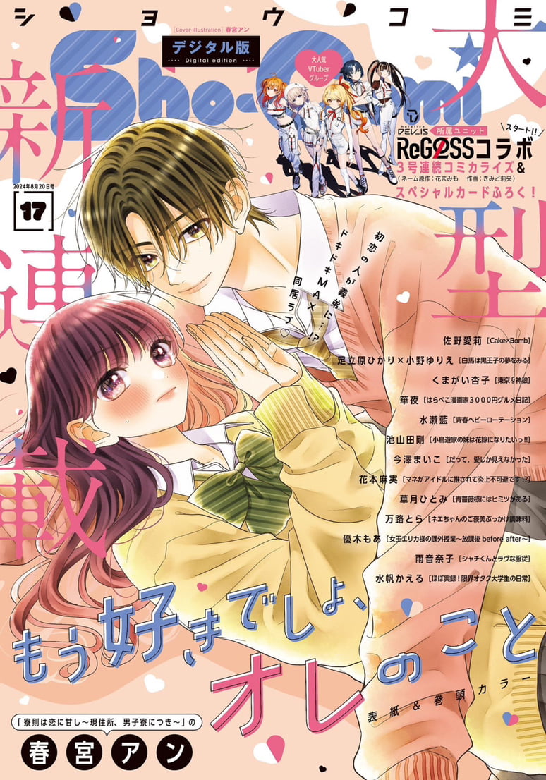 Sho-Comi 17 (2024) - YOU KNOW YOU LOVE ME SO