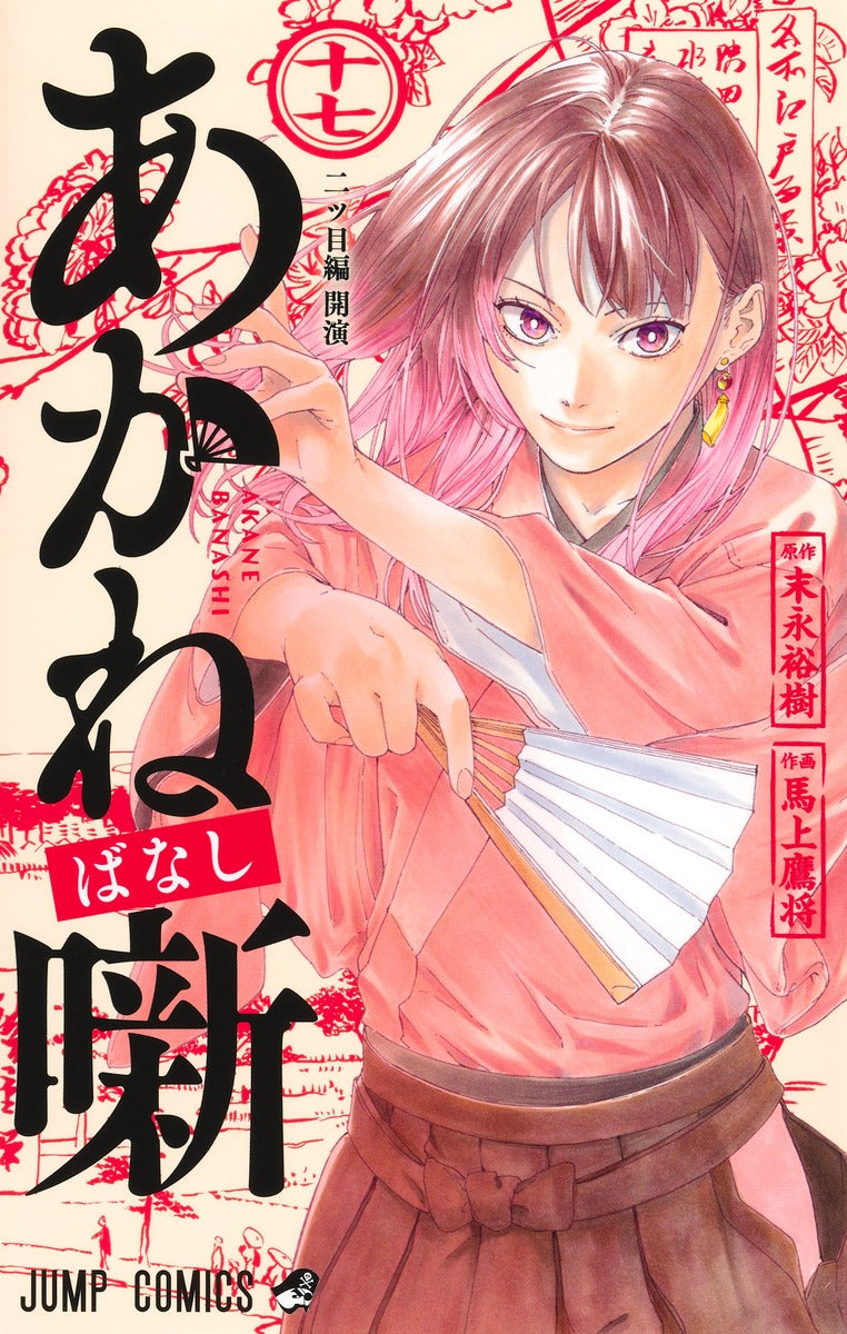 Akane Banashi - Volume 17