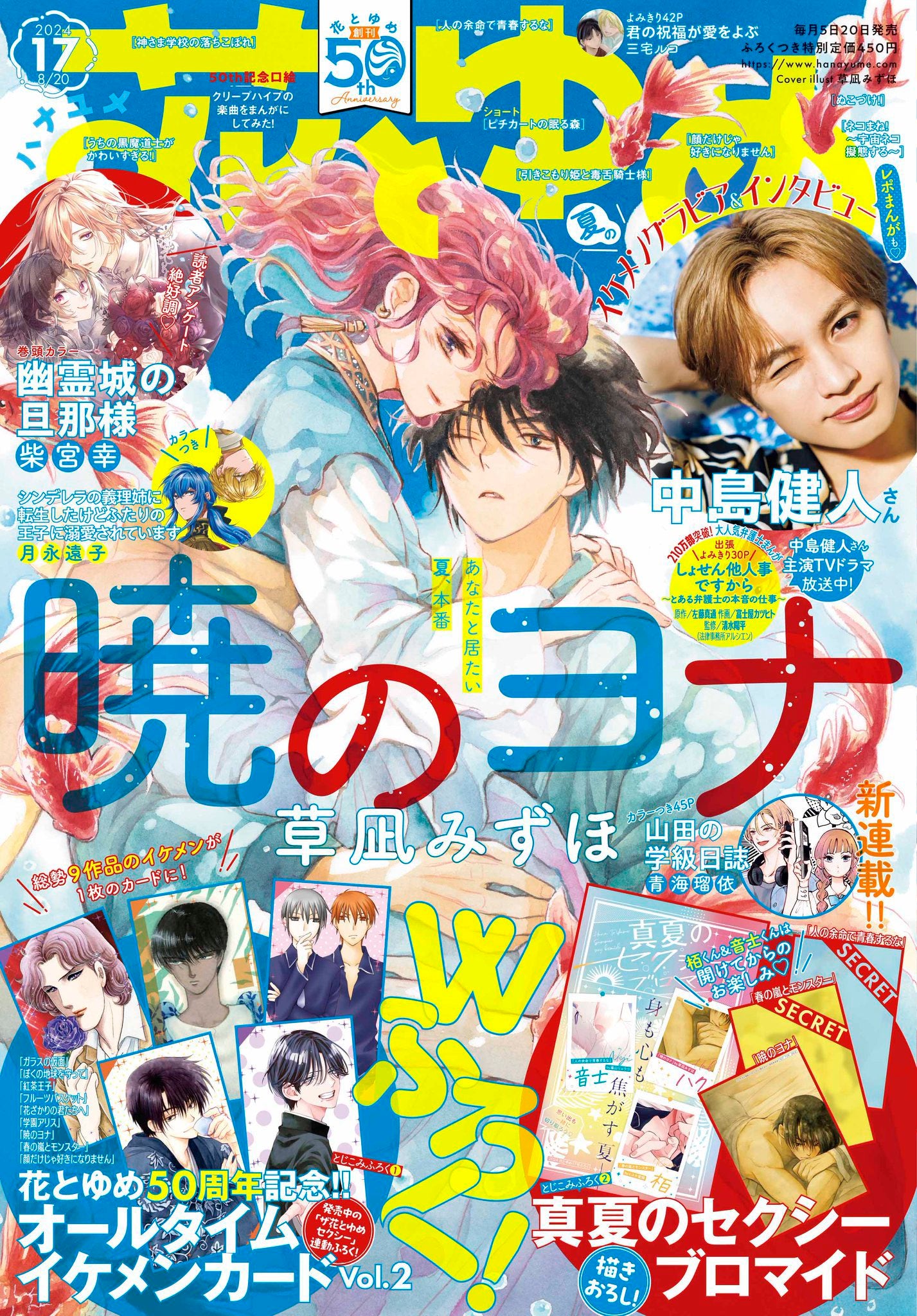 Hana to Yume 17 (2024) - YONA OF THE DAWN