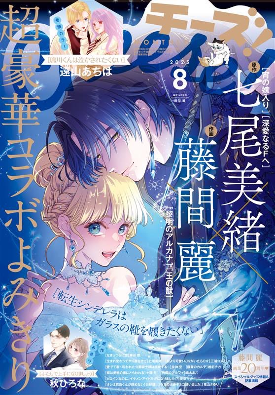 Cheese! 8 (2025) - MIO NANAO × REI TOUMA - ONE-SHOT COLLABORATION