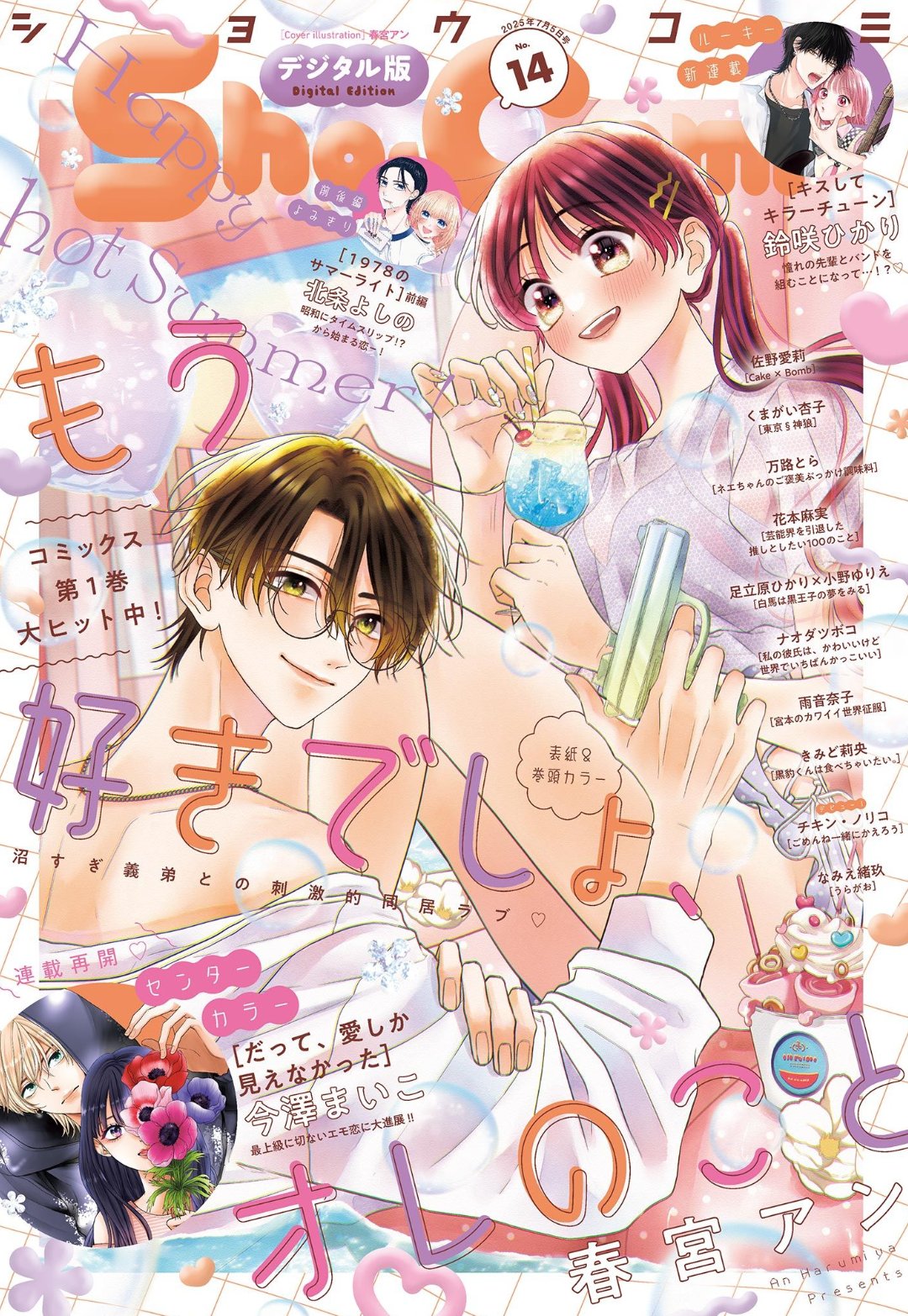 Sho-Comi 14 (2025) - YOU KNOW YOU LOVE ME SO