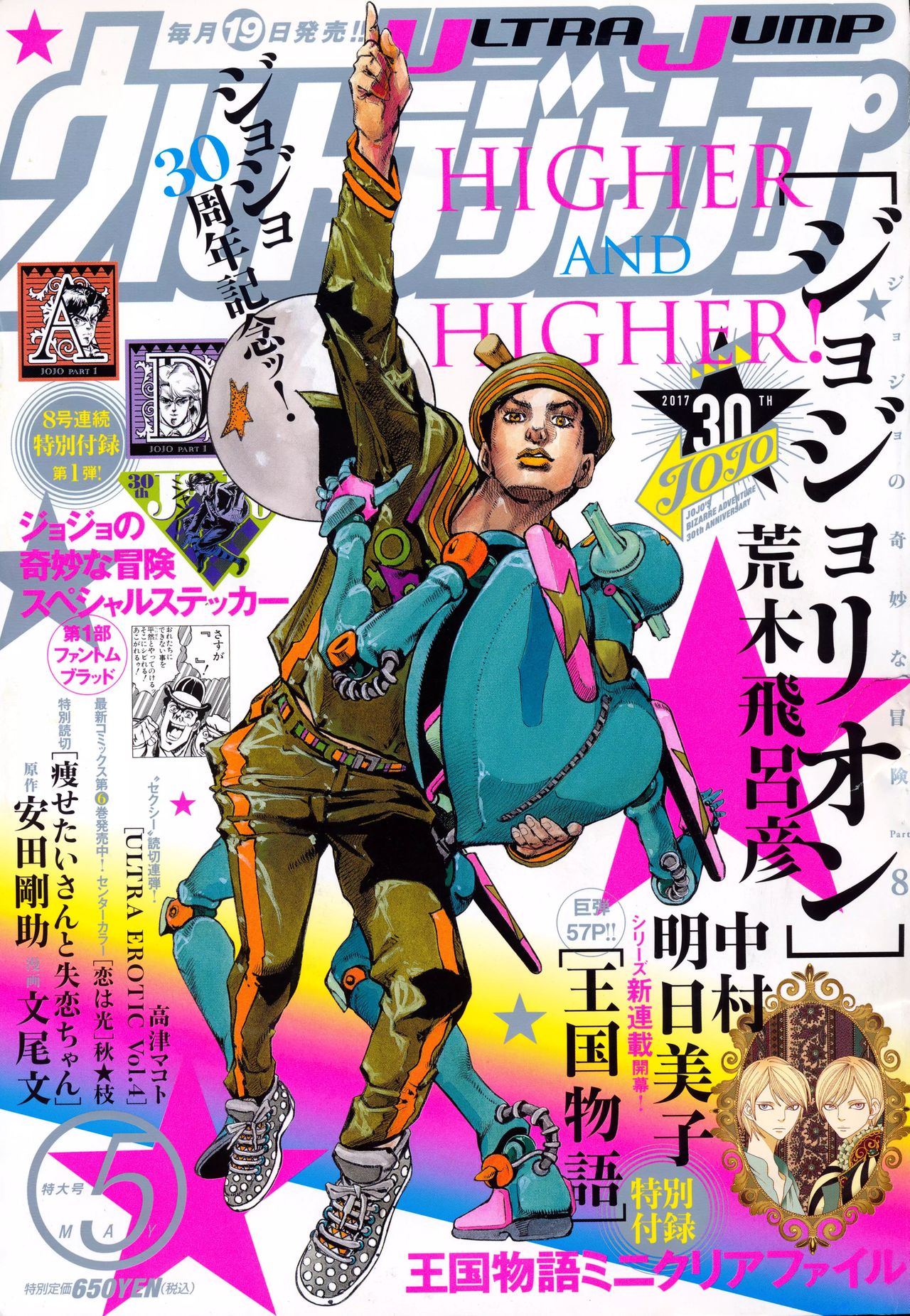 JOJO⑤ Ultra Jump 5 (2017) - JOJO'S BIZARRE ADVENTURE 30TH ANNIV