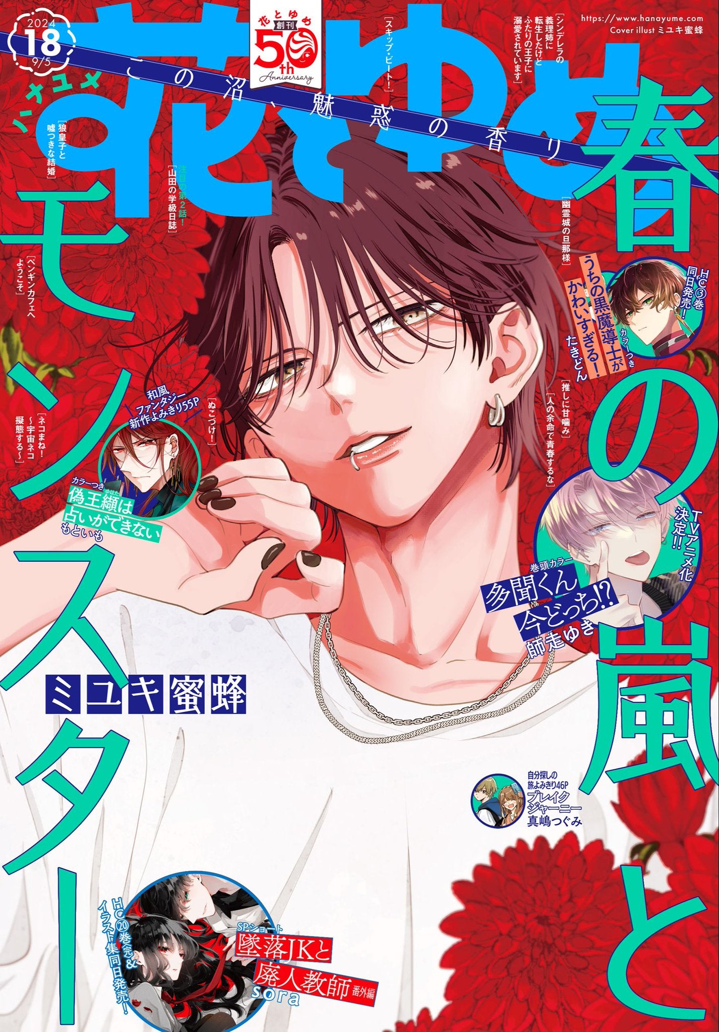 Hana to Yume 18 (2024) - SPRING STORM AND MONSTER