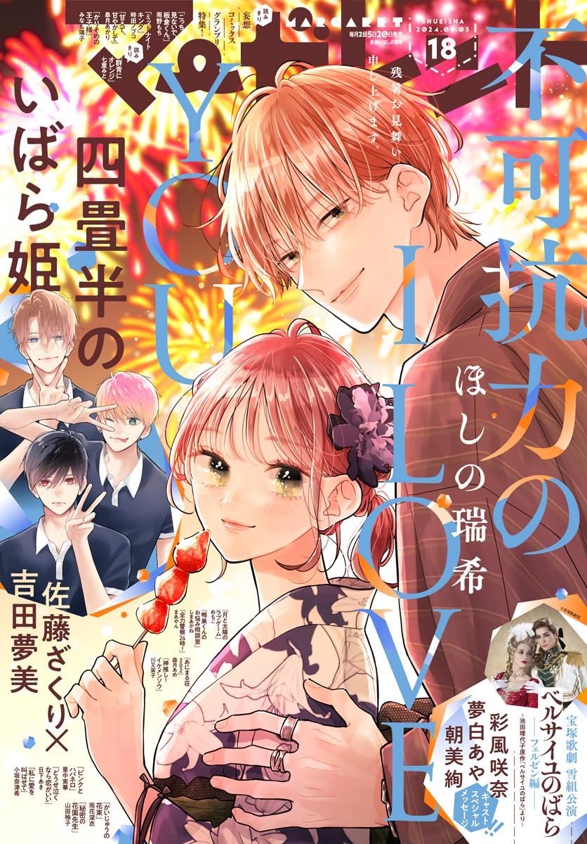 Margaret 18 (2024) - FUKAKOURYOKU NO I LOVE YOU