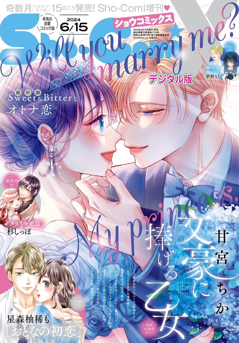 Sho-Comi X 6/15 (2024) - WILL YOU MARRY ME? MY PRINCESS