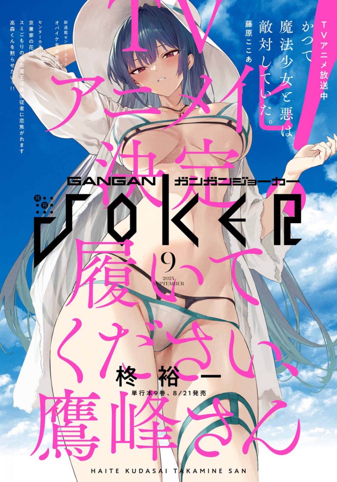 Monthly Gangan Joker #9 2024