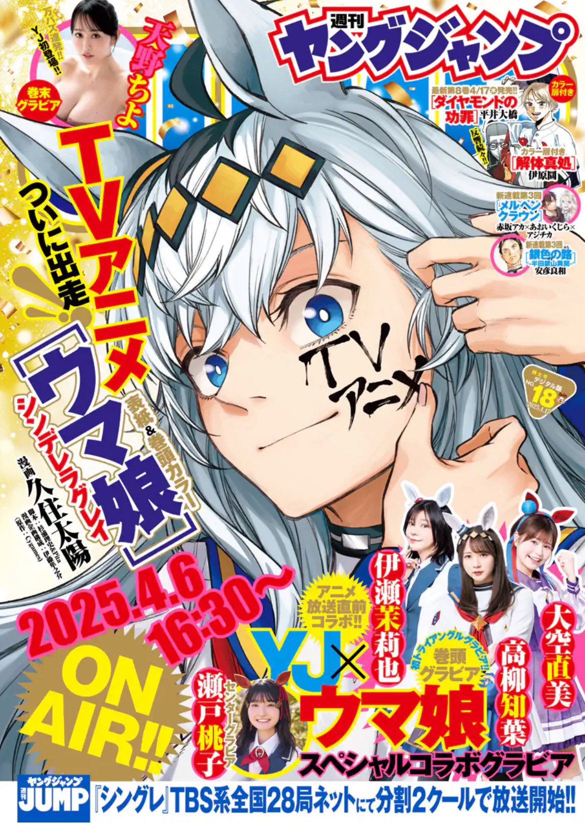 Weekly Young Jump 18 (2025) - UMA MUSUME PRETTY DERBY