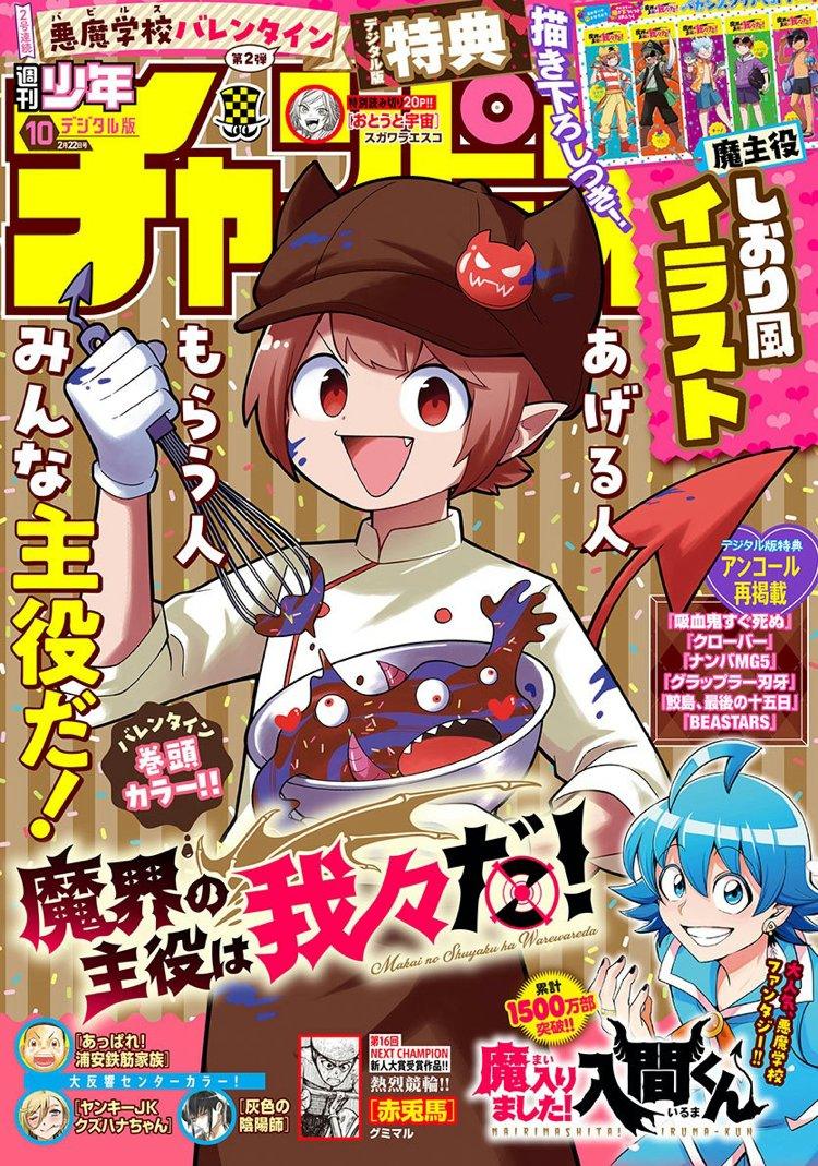 Weekly Shonen Champion 10 (2024) - WE ARE THE MAIN CHARACTERS OF THE DEMON WORLD!