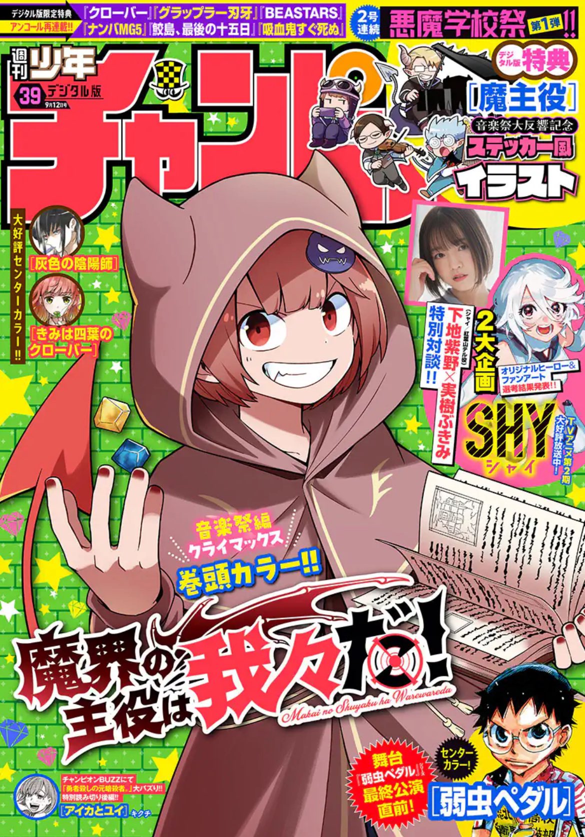 Weekly Shonen Champion 39 (2024) - WE ARE THE MAIN CHARACTERS OF THE DEMON WORLD!