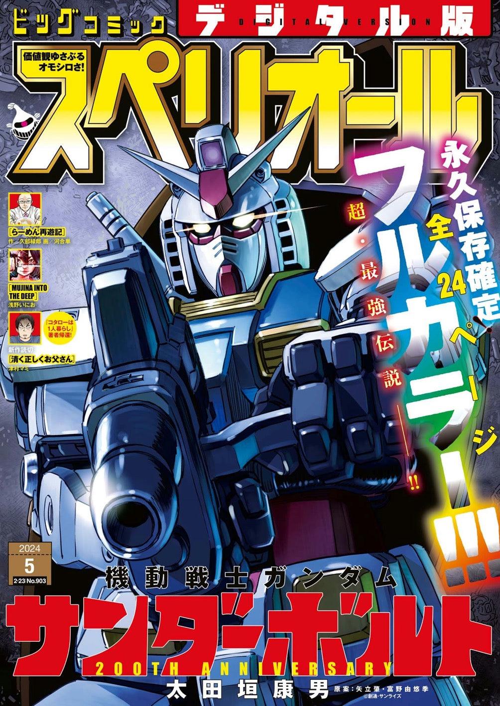 Big Comic Superior 5 (2024) - GUNDAM