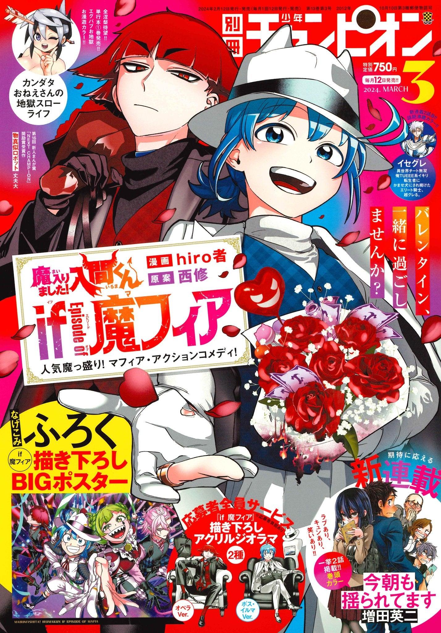 Bessatsu Shonen Champion 3 (2024) - WELCOME TO DEMON SCHOOL! IRUMA-KUN