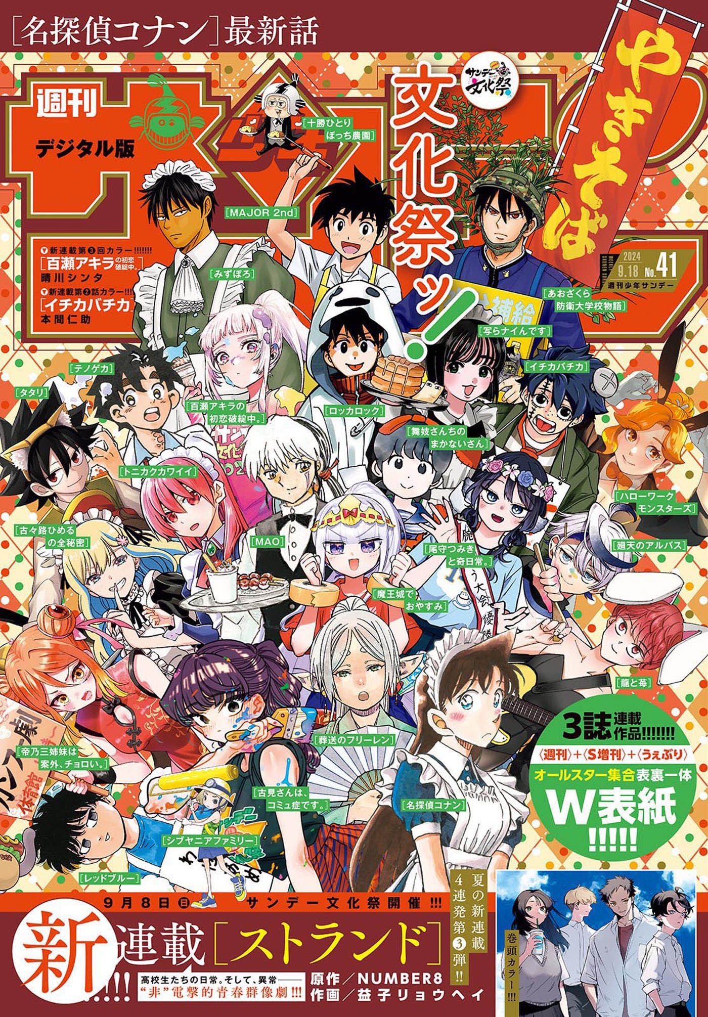 Weekly Shonen Sunday 41 (2024) - ALL SUNDAY'S STARS