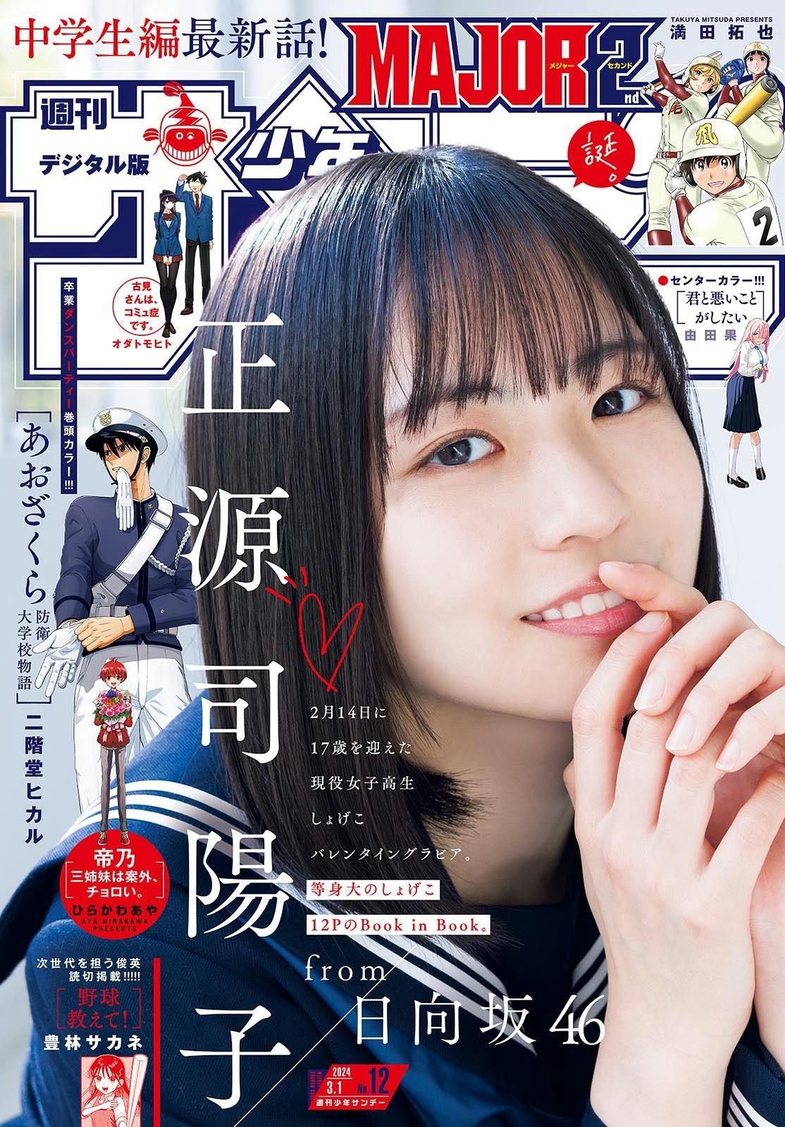 Weekly Shonen Sunday 12 (2024) - YOKO SHOGENJI