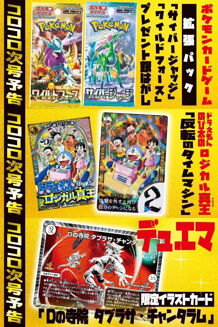 Corocoro Comic #3 2024 | WINTER SPECIAL