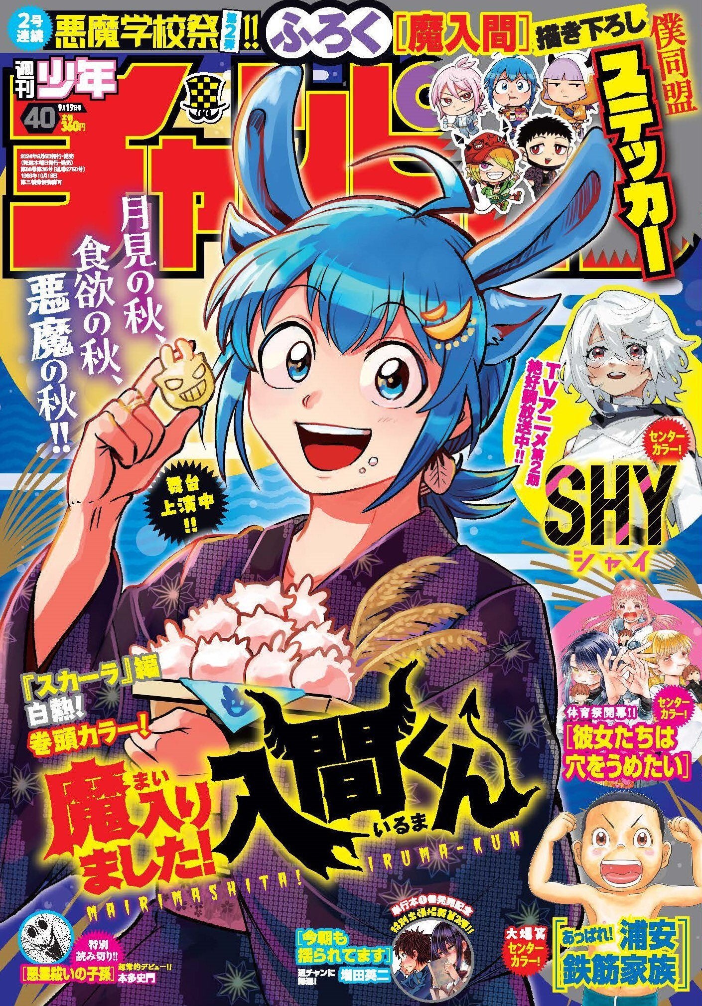 Weekly Shonen Champion 40 (2024) - WELCOME TO DEMON SCHOOL! IRUMA-KUN