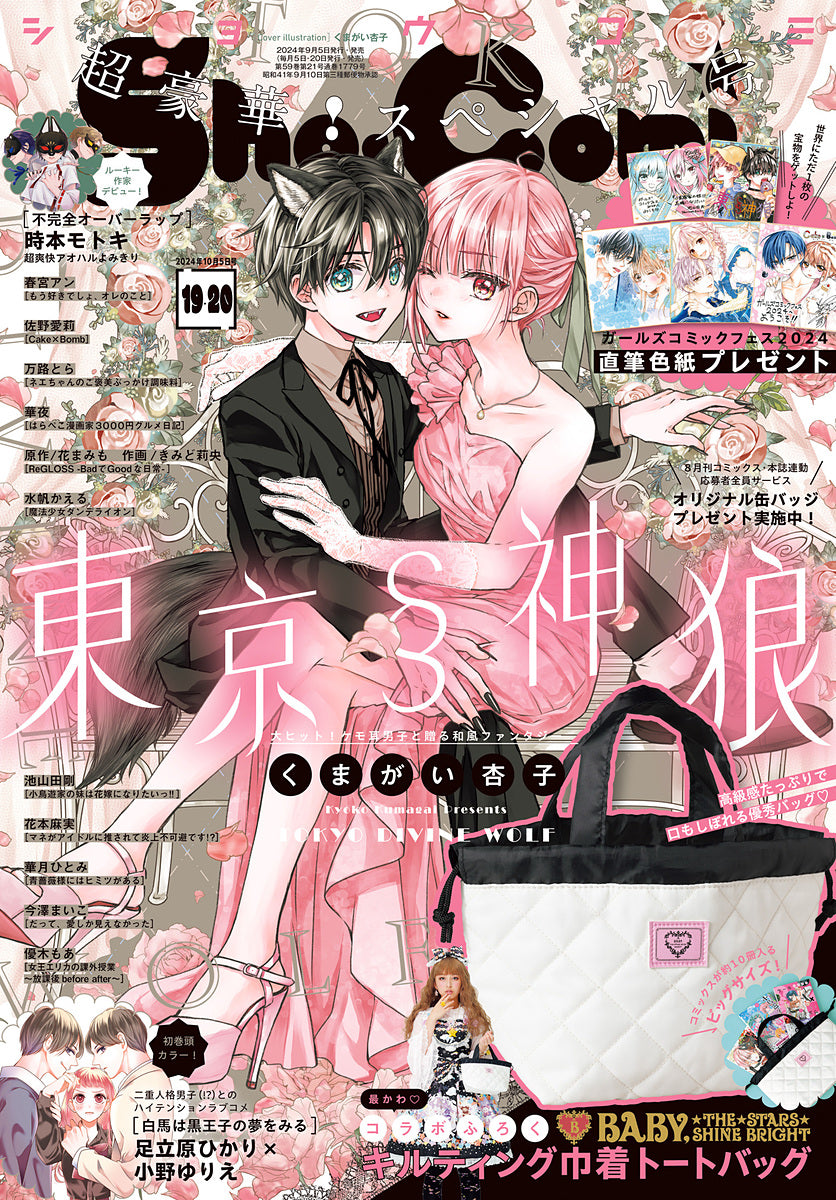Sho-Comi 19-20 (2024) - TOKYO DIVINE WOLF