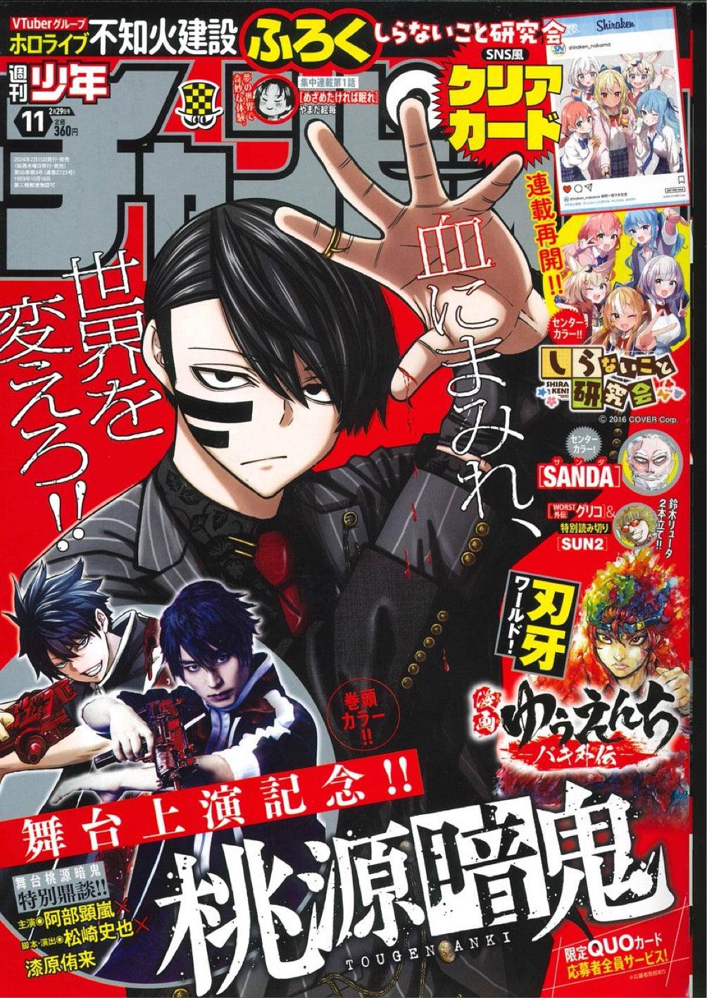Weekly Shonen Champion 11 (2024) - TOUGEN ANKI