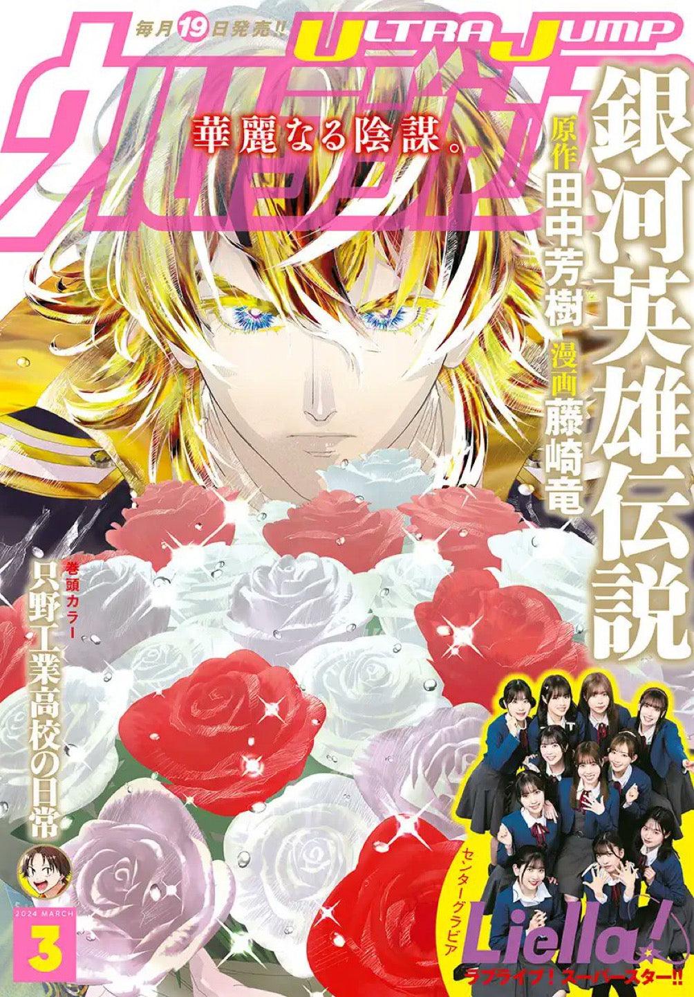 Ultra Jump 3 (2024) - LEGEND OF THE GALACTIC HEROES