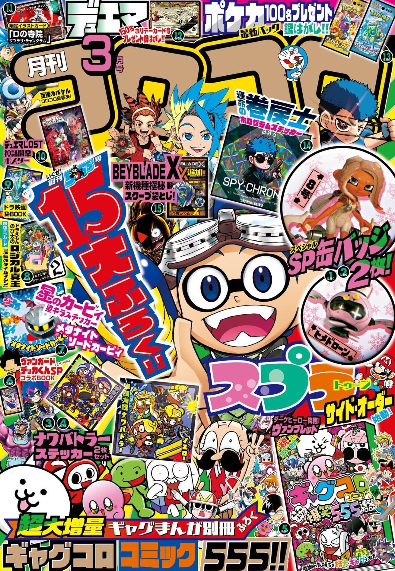 Corocoro Comic #3 2024 | WINTER SPECIAL