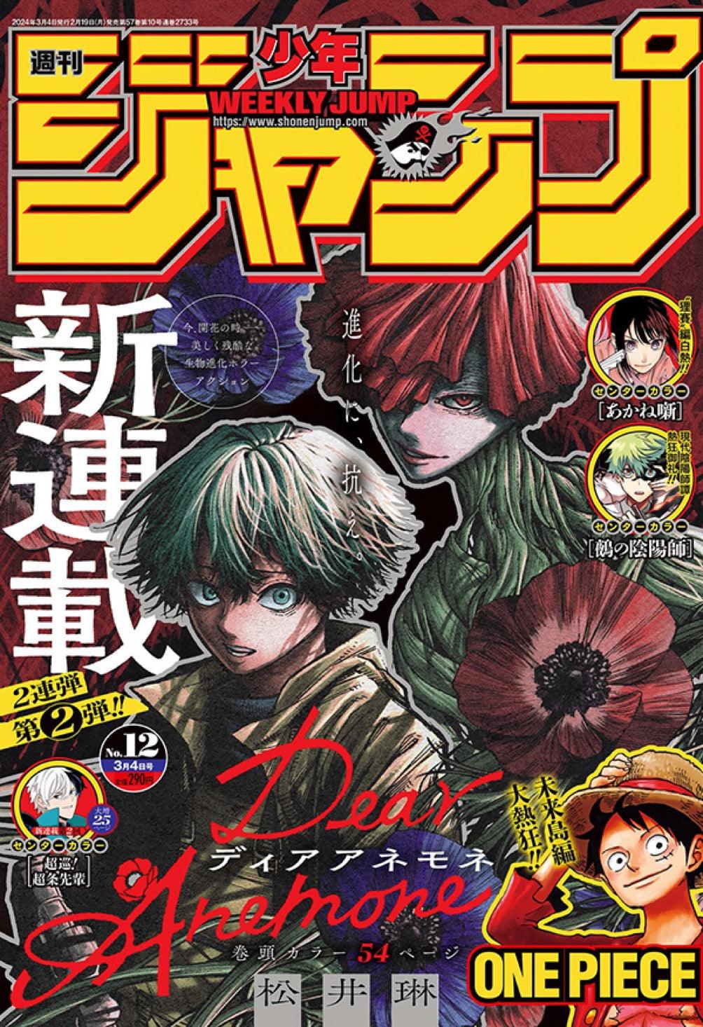 Weekly Shonen Jump 12 (2024) - DEAR ANEMONE FIRST CHAPTER