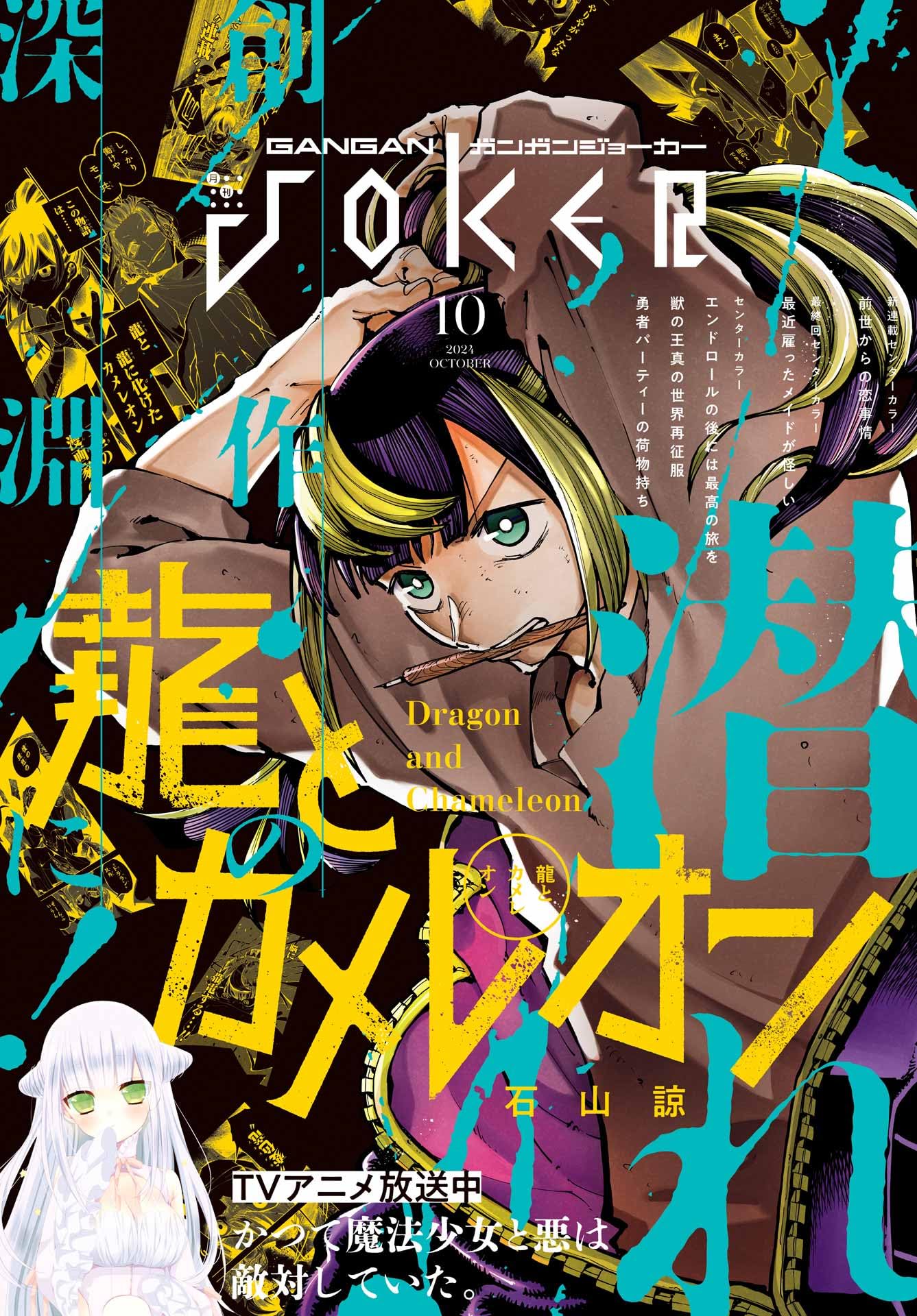 Monthly Gangan Joker #10 2024