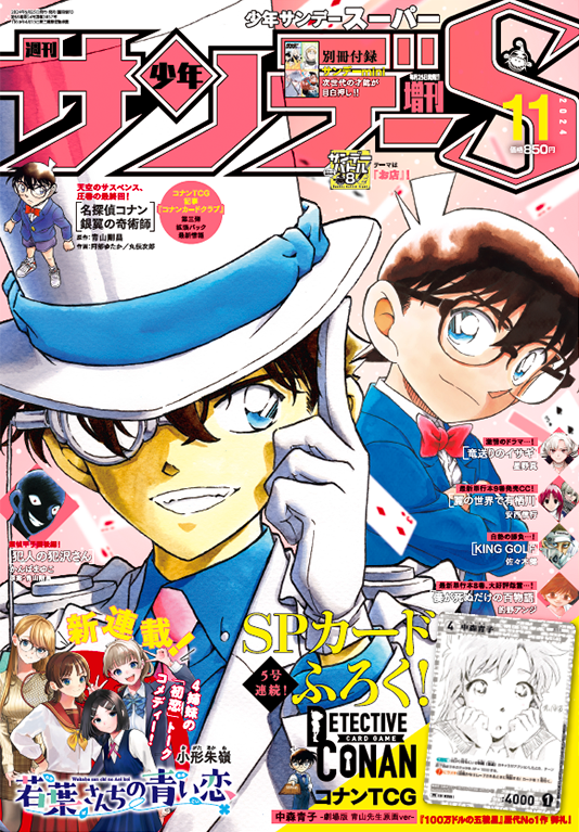 Shonen Sunday Super 11 (2024) - DETECTIVE CONAN