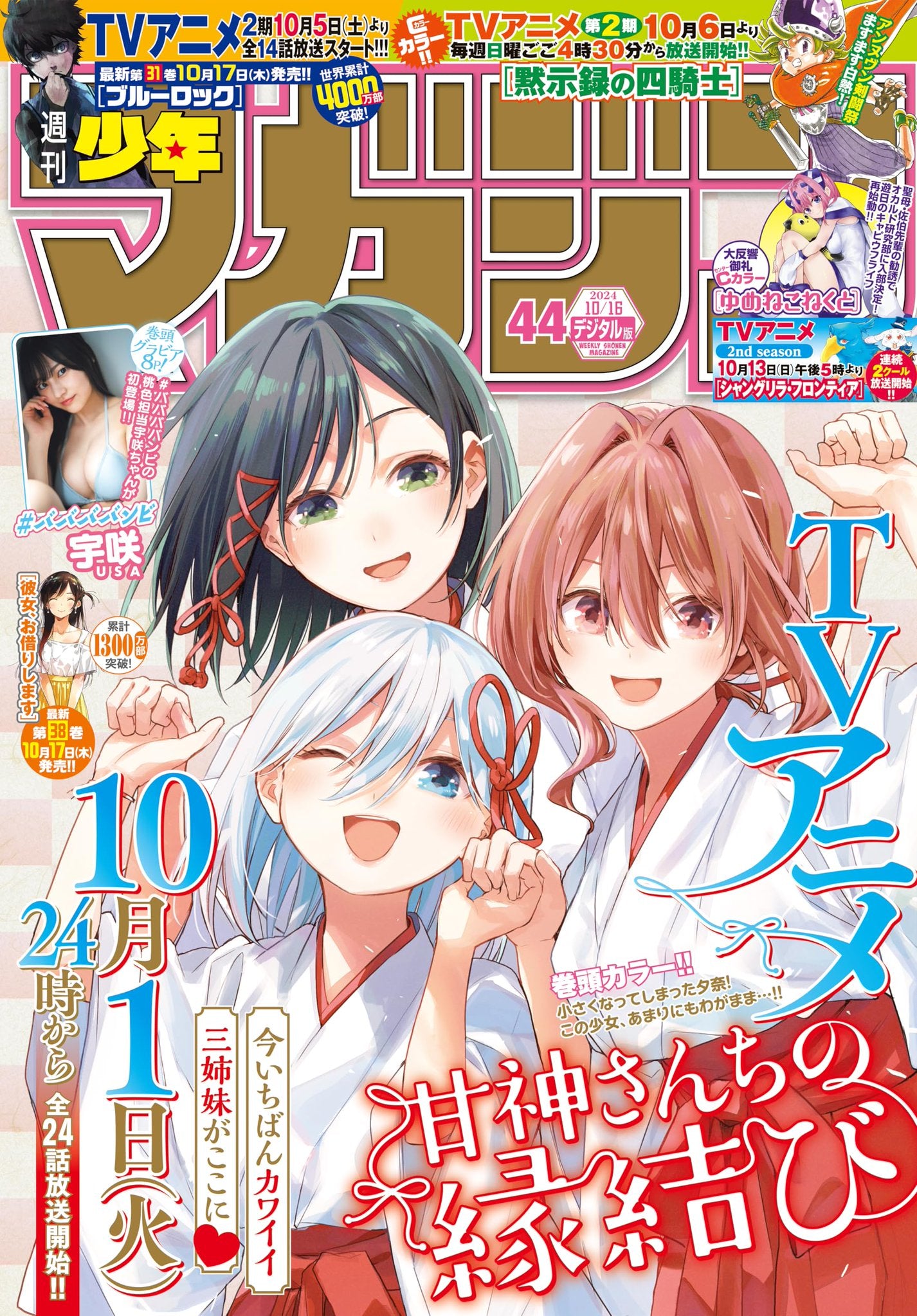 Weekly Shonen Magazine 44 (2024) - TYING THE KNOT WITH AN AMAGAMI SISTER