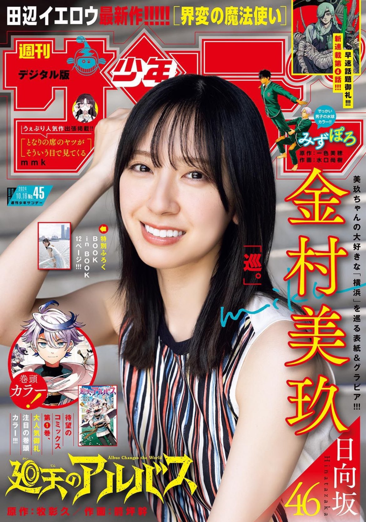 Weekly Shonen Sunday 45 (2024) - MIKU KANEMURA
