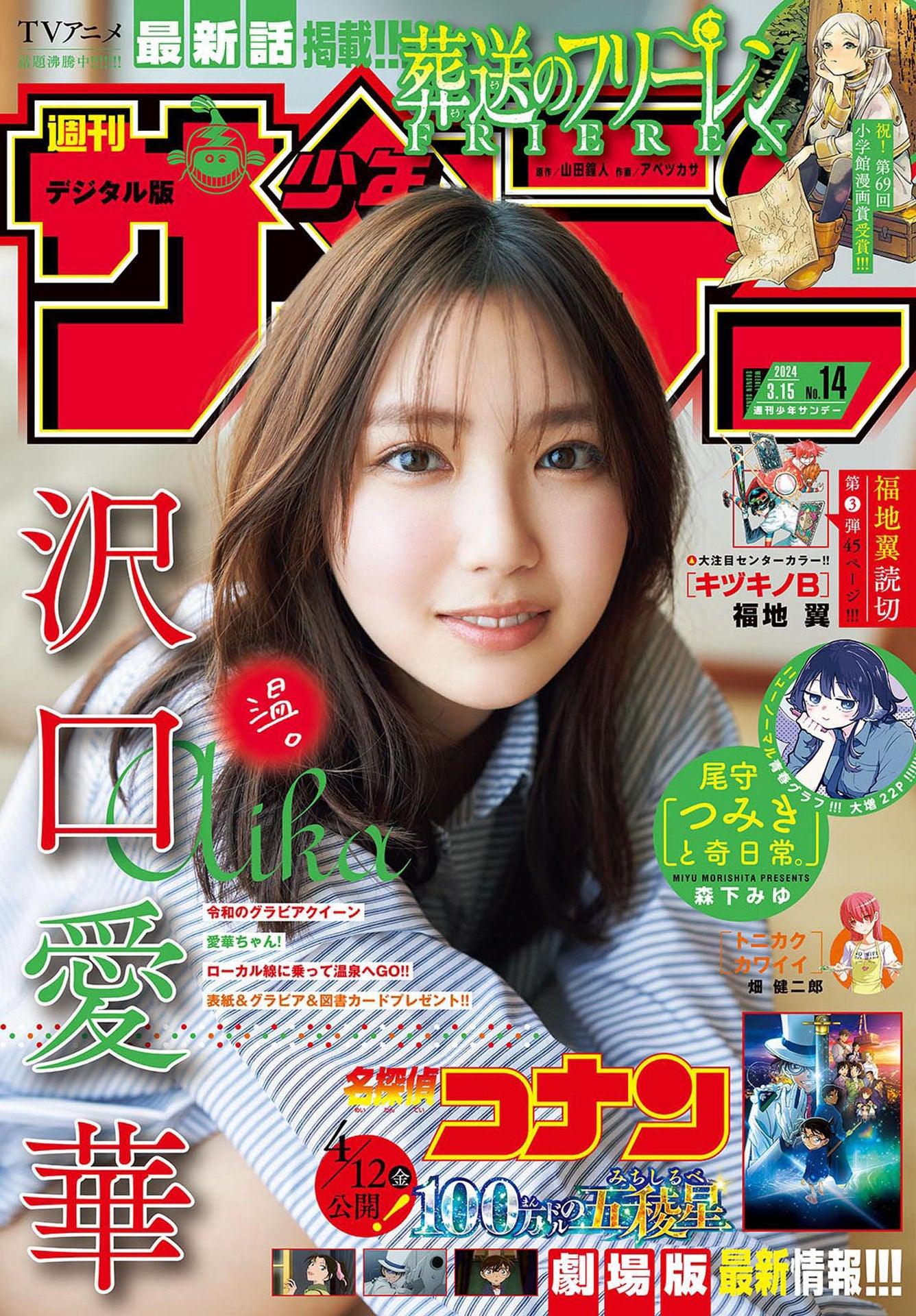 Weekly Shonen Sunday 14 (2024) - AIKA SAWAGUCHI