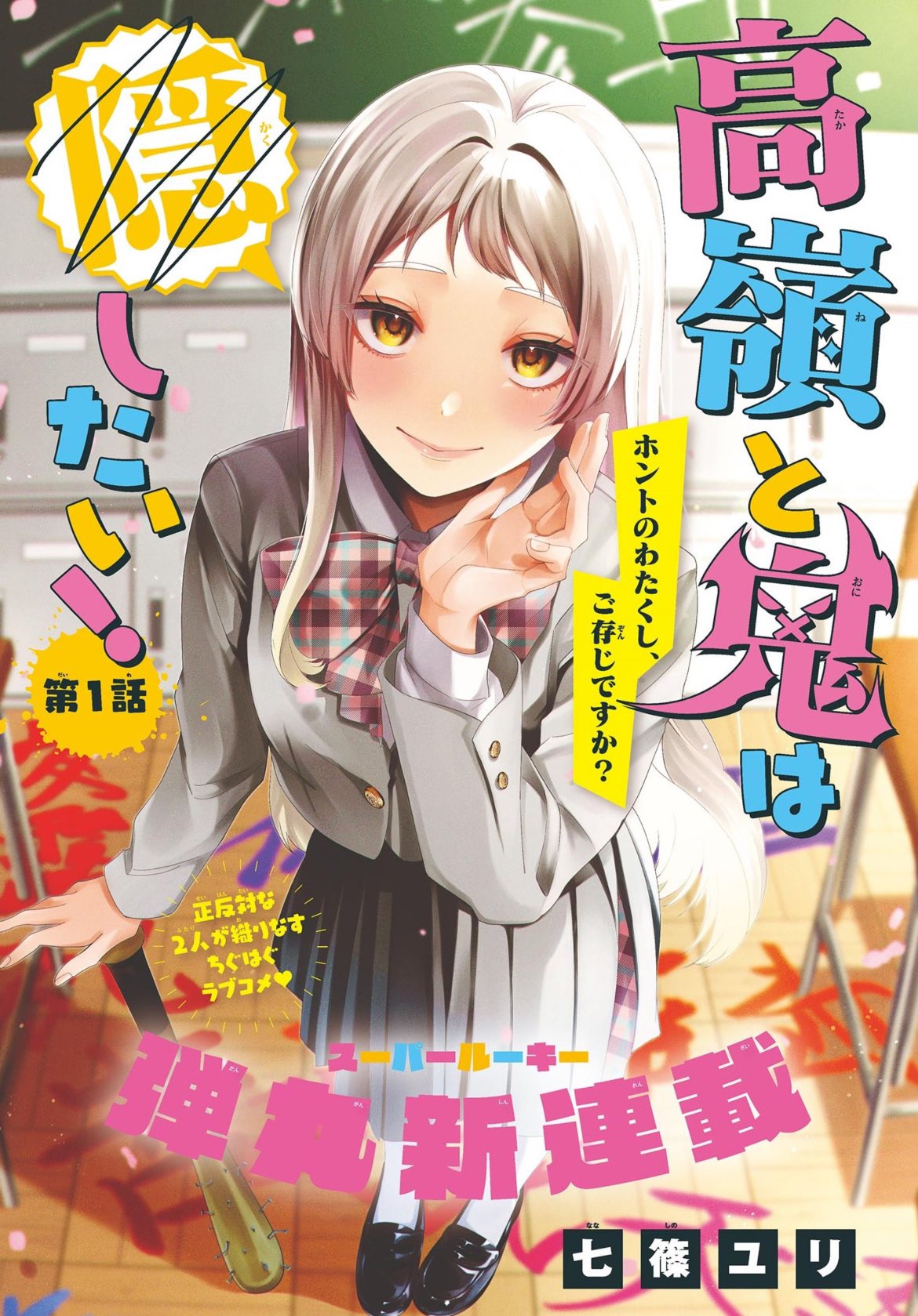 Sho-Comi 21 (2024) - TAKANASHI-KE NO IMOUTO WA HANAYOME NI NARITAI!!