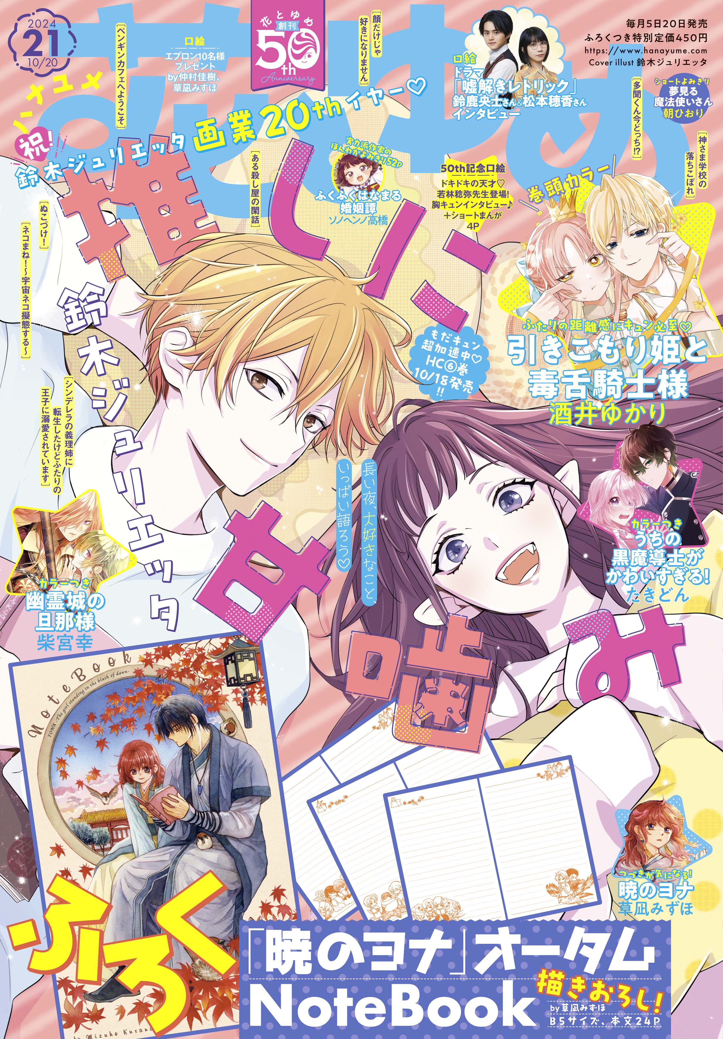 Hana to Yume 21 (2024) - OTAKU VAMPIRE'S LOVE BITE